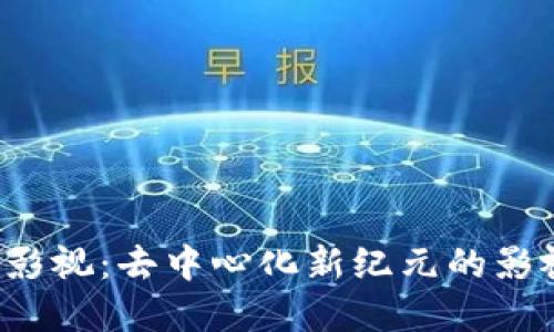 探索Web3影视：去中心化新纪元的影视产业变革