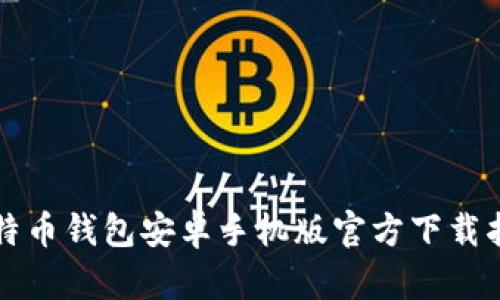 比特币钱包安卓手机版官方下载指南