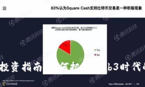 Web3股票投资指南：如何把握Web3时代的投资机会