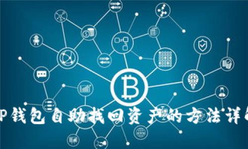 TP钱包自助找回资产的方法详解