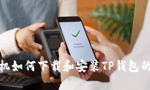 : 荣耀手机如何下载和安装TP钱包的详细指南