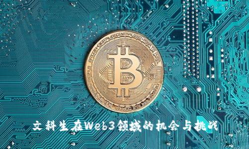 文科生在Web3领域的机会与挑战