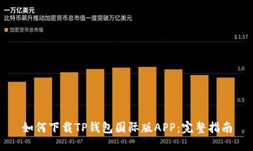 如何下载TP钱包国际版APP：完整指南