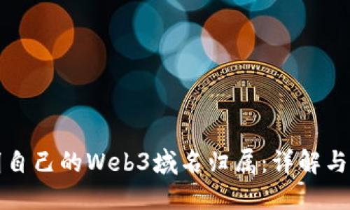 如何证明自己的Web3域名归属：详解与实用指南