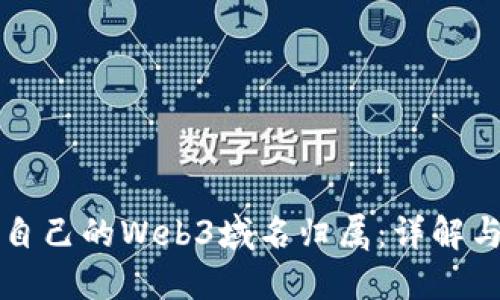 如何证明自己的Web3域名归属：详解与实用指南