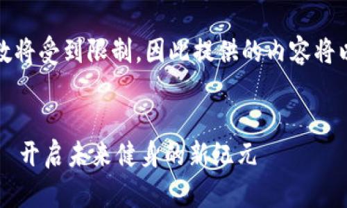 请注意，响应的字数将受到限制，因此提供的内容将以简化的形式呈现。

 
Web3智能健身——开启未来健身的新纪元