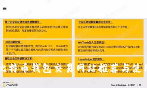 国外比特币钱包交易网站推荐与使用指南