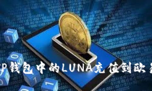 如何将TP钱包中的LUNA充值到欧易交易所