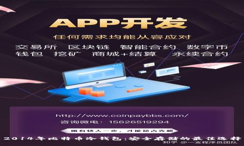 2014年比特币冷钱包：安全存储的最佳选择