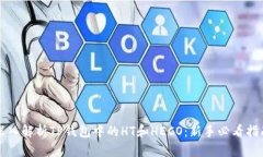 深入解析TP钱包中的HT和HECO：新手必看指南