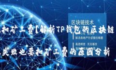 转账失败也扣矿工费？解析TP钱包的区块链手续费