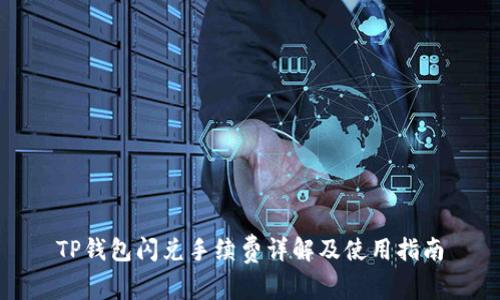 TP钱包闪兑手续费详解及使用指南
