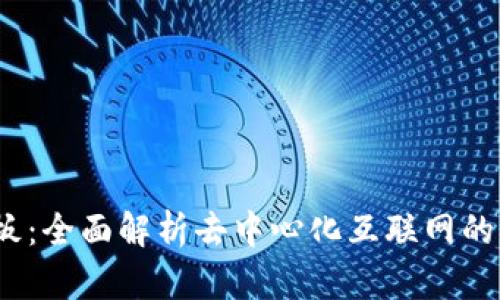 Web3白板：全面解析去中心化互联网的未来趋势