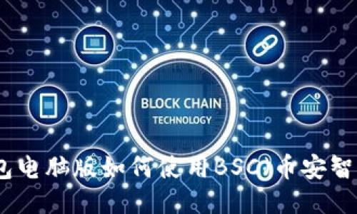 TP钱包电脑版如何使用BSC（币安智能链）