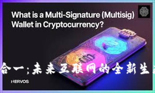 Web3合一：未来互联网的全新生态系统