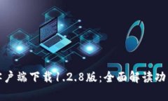 TP钱包客户端下载1.2.8版：全面解读功能与优势