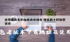 TP钱包老版本下载地址及使用指南