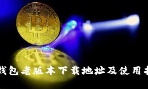 TP钱包老版本下载地址及使用指南