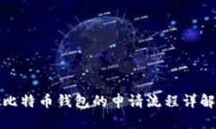 比特币钱包的申请流程详解