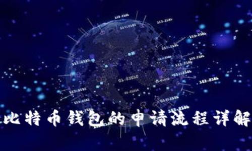 比特币钱包的申请流程详解