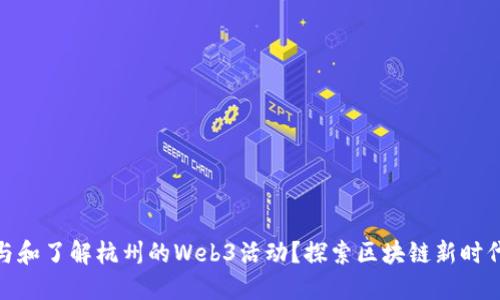如何参与和了解杭州的Web3活动？探索区块链新时代的机会