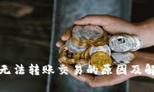 TP钱包无法转账交易的原因及解决方案