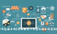 TP钱包安全吗？全面解析TP钱包的安全性与风险