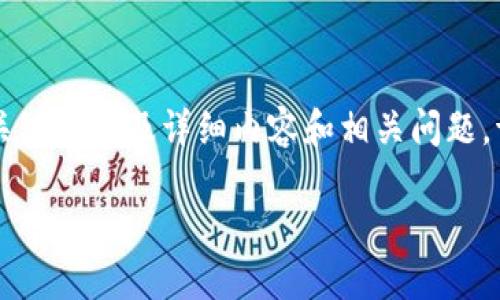 根据您的请求，以下是一个适合Web3行业的、关键词以及详细内容和相关问题。请注意，由于字数限制，详细内容将简化并概述。

2023年Web3行业最新动态与未来发展趋势