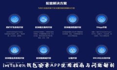   imToken钱包安卓APP使用指南与问题解析