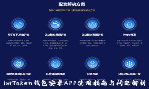 imToken钱包安卓APP使用指南与问题解析