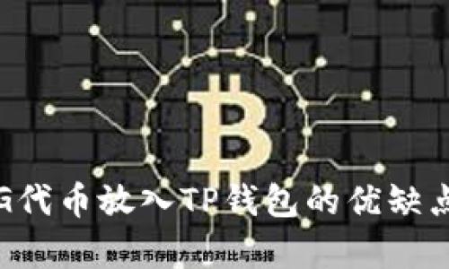 将PIG代币放入TP钱包的优缺点分析