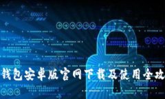 TP钱包安卓版官网下载及使用全攻略