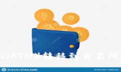 如何将TP钱包中的Fantom（FTM）转移到交易所？详细