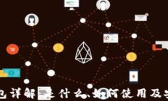 比特币钱包详解：是什么、如何使用及安全性分