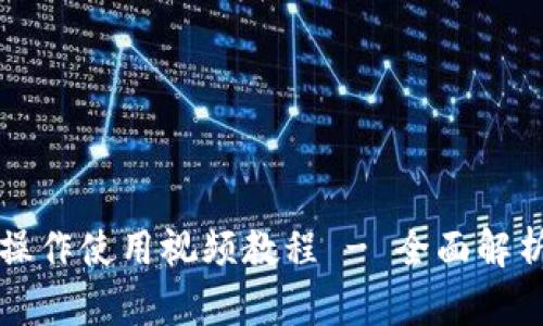 TP钱包功能操作使用视频教程 - 全面解析与实操指南