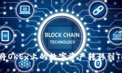如何将OKEx上的数字资产转移到TP钱包