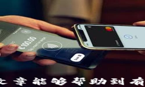 
  比特派钱包如何充值到币安：全方位指南与实用技巧 / 

关键词：
 guanjianci 比特派钱包, 币安, 充值, 数字货币, 加密货币 /guanjianci 

引言
随着数字货币的普及，越来越多的人开始使用钱包来存储和管理他们的加密资产。比特派钱包作为一个比较受欢迎的数字货币钱包，为用户提供了便捷的加密资产管理服务。对于许多用户而言，将比特派钱包中的资金充值到币安（Binance）交易所是一个常见的需求。币安是全球最大的数字货币交易所之一，用户可以通过它进行各种加密货币的交易。本文将详细介绍如何将比特派钱包中的资产充值到币安，并探讨相关的问题和解答。

一、比特派钱包介绍
比特派钱包成立较早，是一款比较成熟的数字货币钱包。它支持多种主流数字货币存储，如比特币（BTC）、以太坊（ETH）、瑞波币（XRP）等。比特派钱包的界面设计友好，适合新手和老手用户使用。通过比特派钱包，用户可以方便地发送、接收和管理其数字资产。此外，比特派钱包所采用的多重签名安全机制，使得用户的资产安全性得以提高。

二、如何将比特派钱包中的资产充值到币安
将比特派钱包中的资产充值到币安可分为以下几个步骤：

h4步骤一：准备工作/h4
在进行转账之前，用户需要确保自己在币安注册了账户，并完成了身份验证（KYC）。同时，确认比特派钱包中有足够的可用余额，以满足转账需求，还需支付网络手续费。

h4步骤二：获取币安充值地址/h4
打开币安官方网站，登录您的账户。在首页，选择“钱包”选项，然后点击“法币和现货钱包”，找到您想要充值的资产（如比特币或以太坊），点击“充值”。这时，系统会生成一个充币地址和相应的二维码，该地址是您从比特派钱包转账到币安的目标地址。

h4步骤三：在比特派钱包中发起转账/h4
打开比特派钱包应用，选择您要转出资产的币种（比特币、以太坊等）。点击“发送”功能，并将之前获取的币安充值地址粘贴到目标地址栏中。在填写转账金额的时候，请确保该金额超过网络手续费。最后，确认转账信息无误后点击“发送”。

h4步骤四：确认转账状态/h4
转账发出后，用户可以在比特派钱包中查看交易记录，确认交易状态。同时，也可以在币安的充值页面查看到账情况。一般来说，充值过程会比较快，通常在几分钟到半小时之间，根据网络拥堵情况而异。

三、注意事项
在充值过程中，有几个重要的注意事项：

1. **充值地址的正确性**：确保在比特派钱包中输入的币安充值地址是正确的，任何错误的地址都可能导致资金的永久丢失。

2. **网络手续费**：在转账时，确保账户中有足够的余额，以涵盖网络手续费。不同币种的手续费不同，用户应提前了解。

3. **区块确认数**：确保在币安账户中查看所需确认数。币安的充值成功通常需要至少一定的区块确认数（例如比特币需要3个确认）。

四、问题和解答

h4问题一：比特派钱包充值到币安失败的原因是什么？/h4
在尝试将比特派钱包中的资产充值到币安时，用户有时可能会遇到失败的情况。这种情况可能由多种原因引起：

1. **地址错误**：最常见的原因是用户在比特派钱包中输入了错误的币安充值地址，相同币种的地址格式不一致，导致资金无法到账。

2. **网络问题**：如网络堵塞、比特派钱包或币安的系统故障或维护等，都会导致资金转账延误或失败。

3. **手续费不足**：如果用户在比特派钱包中转账时，余额不足以支付网络手续费，转账也将无法成功。

4. **资产异常**：在某些情况下，用户所持有的资产可能因平台政策或合规原因而无法进行充值。

解决这些问题的关键是仔细检查转账详情，确保信息无误，必要时可联系比特派的客服进行咨询。

h4问题二：使用比特派钱包充值到币安的安全性如何？/h4
安全性是数字货币转账最为关心的问题之一。比特派钱包具备较高的安全性，但是在进行充值时，用户也要遵循以下安全提示：

1. **保护私钥**：比特派钱包的安全性主要得益于用户的私钥，用户必须妥善保管自己的助记词和私钥，切勿向外透露。

2. **账户安全**：在启动比特派钱包之前，确保设备的安全，如使用防病毒软件和避免在公共网络中进行交易。

3. **二次验证**：在进行重要操作时，开启双重认证（2FA）。这可以有效增加账户的安全性，即使密码泄露，黑客也难以进入账户。

4. **定期查看交易记录**：保持警惕，定期查看比特派钱包和币安的交易记录，若发现任何异常活动，应立即采取措施。

h4问题三：比特派钱包支持哪些币种充值到币安？/h4
比特派钱包支持多种主流加密货币的转账，但并非所有币种都能在币安上成功充值。常见的币种包括：

1. **比特币（BTC）**：作为最初的数字货币，比特币在比特派和币安上均为主流币种。

2. **以太坊（ETH）**：作为智能合约平台的代表，以太坊在这两个平台上也有广泛的应用。

3. **稳定币（USDT）**：以美元为基础的稳定币在交易时尤其流行，因其提供相对稳定的价值，并且支持在币安上进行各种交易。

4. **其他主流数字货币**：如莱特币（LTC）、币安币（BNB）等，用户需提前确认币安平台的支持币种。

用户在进行充值之前，最好确认币安的充值页面，以查看其支持的最新币种信息。

h4问题四：手续费如何计算，何时需要支付？/h4
充值到币安平台时，用户需支付网络手续费，这与使用的币种、网络拥堵情况等因素有关：

1. **手续费标准**：不同币种的手续费标准不同，例如，比特币通常需要较高的手续费，而一些代币特别是在网络繁忙时，手续费也会显著上升。

2. **投资金额**：用户充值的金额越大，所需支付的绝对手续费也越多。但根据不同币种，相对比例不一。

3. **网络状况**：在网络繁忙的情况下，手续费会自动上调，以确保交易能尽快获得确认。用户可选择在网络相对不忙的时间进行充值，以减少成本。

h4问题五：币安充值后如何查看我的充值记录？/h4
查看充值记录对于确认资金到账及处理任何潜在问题至关重要。用户可以通过以下步骤在币安平台上查看自己的充值记录：

1. **登录币安**：在币安官网或应用上登录您的账户。

2. **进入钱包页面**：在首页找到“钱包”选项，点击进入“法币和现货钱包”。

3. **选择充值记录**：在您所充值的币种上，点击“充值”按钮旁的箭头，便可查看详细的充值记录，包括状态、时间、确认数等信息。

4. **联系客服**：如在查看过程中发现任何问题，用户可随时联系币安客服获取支持。

结论
比特派钱包为用户提供了便捷的功能，方便用户将资金转入币安进行交易。通过上述步骤，用户应该能够顺利完成充值。然而，在整个过程中，请务必关注安全以及相关的注意事项，确保您的资产安全。希望这篇文章能够帮助到有需要的用户，并提高大家对数字资产管理的认识。如有疑问，欢迎随时与我们进行交流。未来，数字货币领域将继续发展，用户需要不断学习，以适应新变化。