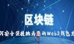 如何安全便捷地为您的Web3钱包充值