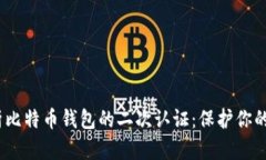 :全面解析比特币钱包的二次认证：保护你的数字