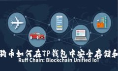 : 狗狗币如何在TP钱包中安全存储和管理