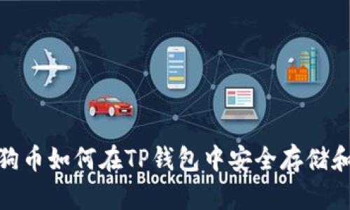 : 狗狗币如何在TP钱包中安全存储和管理