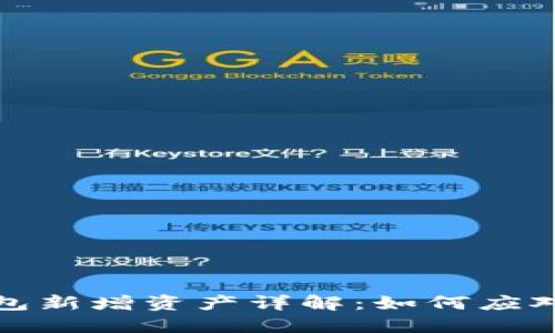 : TP钱包新增资产详解：如何应对及管理