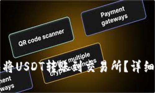 如何通过TP钱包将USDT转账到交易所？详细步骤与注意事项