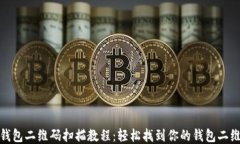 TP钱包二维码扫描教程：轻松找到你的钱包二维码