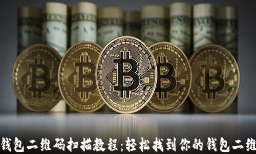 
TP钱包二维码扫描教程：轻松找到你的钱包二维码