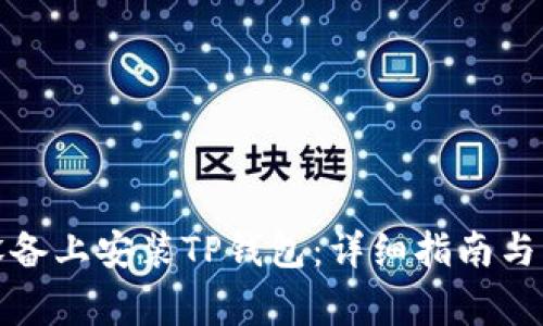 如何在苹果设备上安装TP钱包：详细指南与常见问题解答