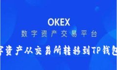 如何将数字资产从交易所转移到TP钱包：全面指南