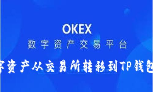 如何将数字资产从交易所转移到TP钱包：全面指南