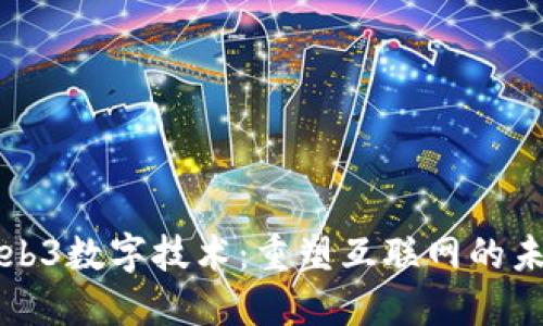Web3数字技术：重塑互联网的未来