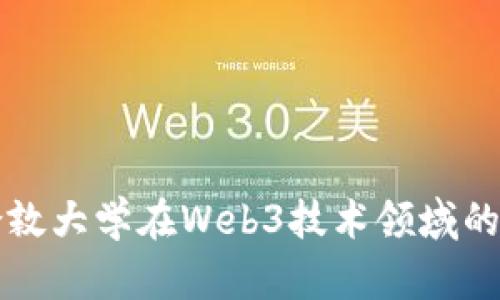 如何理解伦敦大学在Web3技术领域的创新与应用